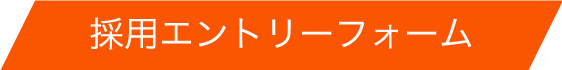 採用エントリーフォーム