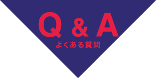 Q & A よくある質問