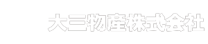 大三物産 株式会社 -岡山の重仮設工事-