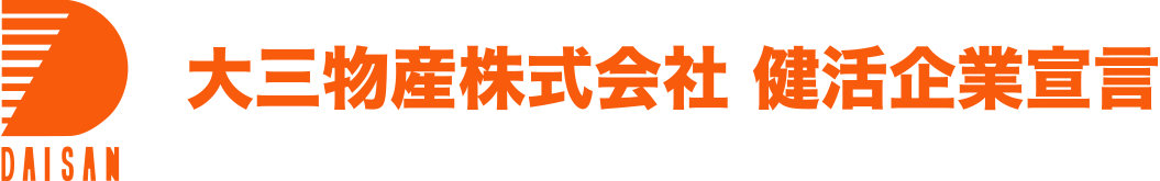 大三物産株式会社 健活企業宣言