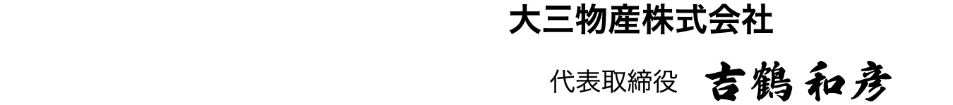 大三物産株式会社 代表取締役 吉鶴和彦