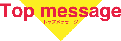 Top message トップメッセージ