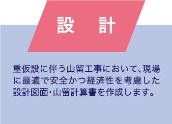 設計 重仮設に伴う山留工事において、現場に最適で安全かつ経済性を考慮した設計図面・山留計算書を作成します。