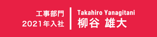 工事部門 2021年入社 柳谷 雄大 Takahiro Yanagitani