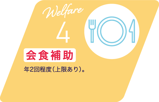 Welfare 4 会食補助 年2回程度（上限あり）。