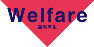 Welfare 福利厚生